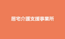 居宅介護支援事業所
